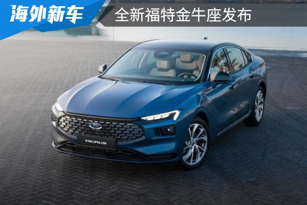 蒙迪欧换标车型 全新福特金牛座发布   