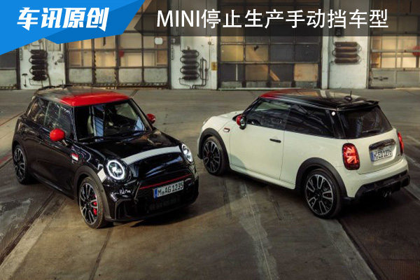 受供应链及芯片危机等问题影响 MINI停止生产手动挡车型