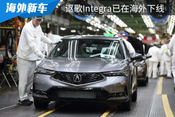 将于6月抵达交付 讴歌Integra已在海外下线 