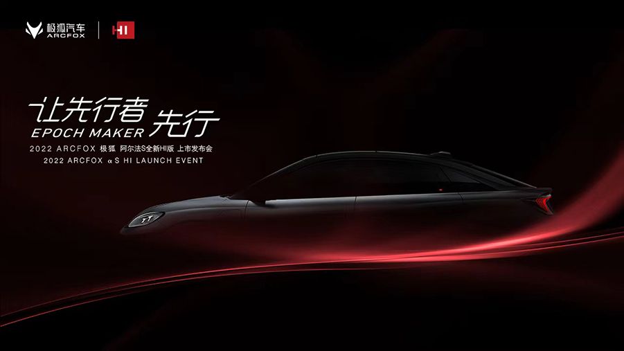 【直播】2022 ARCFOX 极狐 阿尔法S全新HI版上市发布会