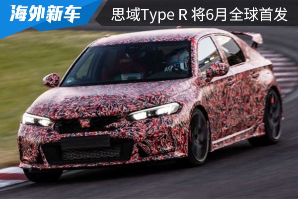 未来将引入国内市场 本田思域Type R将在6月全球首发 