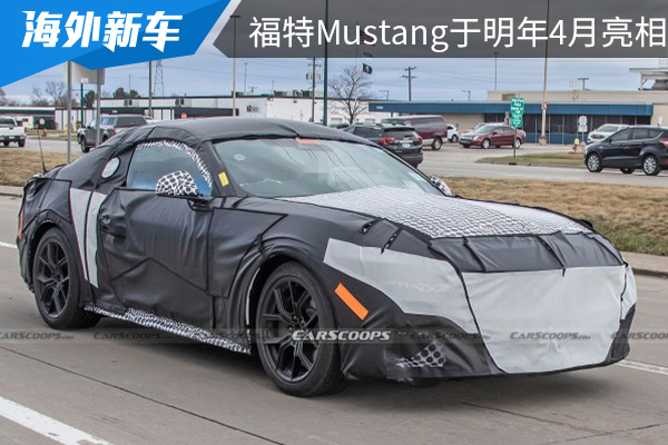 性能将得到提升 福特Mustang将在明年4月亮相