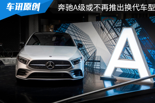 奔驰最新产品规划：奔驰A级或不再推出全新换代车型