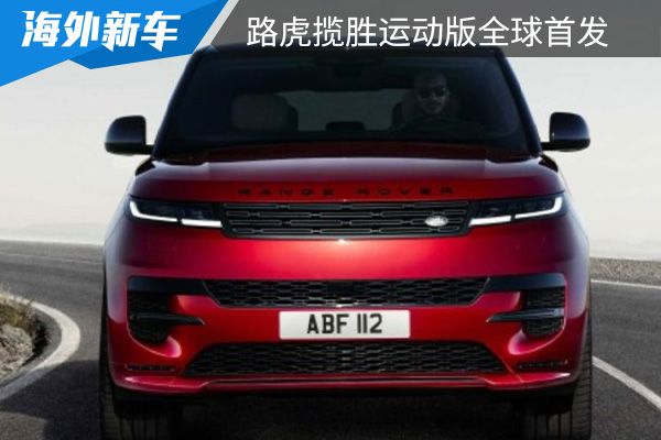 更具动感的外观设计 新一代路虎揽胜运动版全球首发 