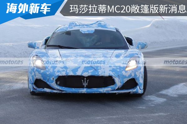 搭载30.T V6发动机 玛莎拉蒂MC20敞篷版或将在5月25日亮相 