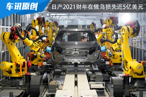 受俄乌局势影响 日产2021财年在俄乌两国损失近5亿美元