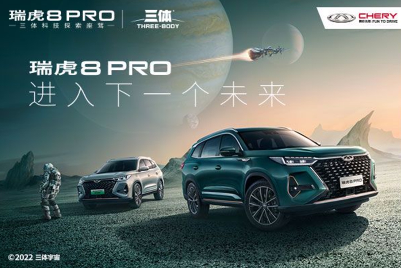 【直播】进入下一个未来!瑞虎8 PRO耀目上市