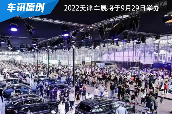 2022天津车展将于9月29日举办 预计总展出面积20万平方米