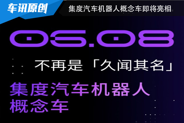 集度汽车机器人概念车将会在6月8日的JIDU ROBODAY上亮相