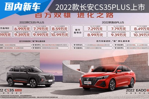 售价为6.99-10.99万元 2022款长安CS35PLUS上市 