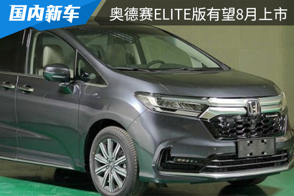 预计售价40万元左右 广汽本田新款奥德赛Elite版有望8月上市 