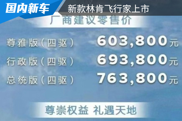 售价为60.38-76.38万 新款林肯飞行家上市 