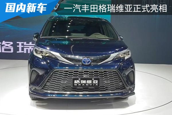 2022粤港澳大湾区车展 一汽丰田格瑞维亚正式亮相 