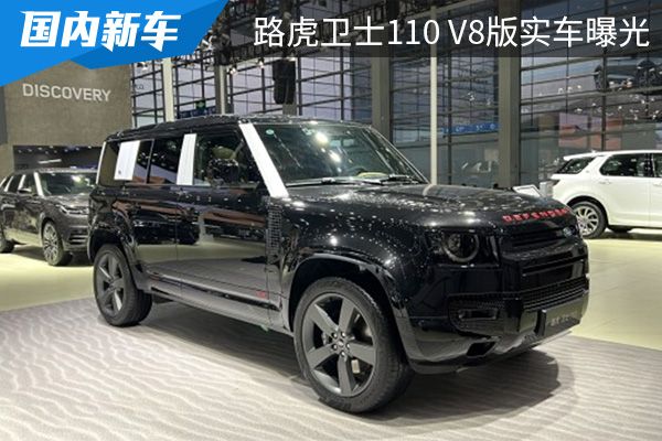 搭载V8发动机 路虎卫士110 V8版实车曝光 