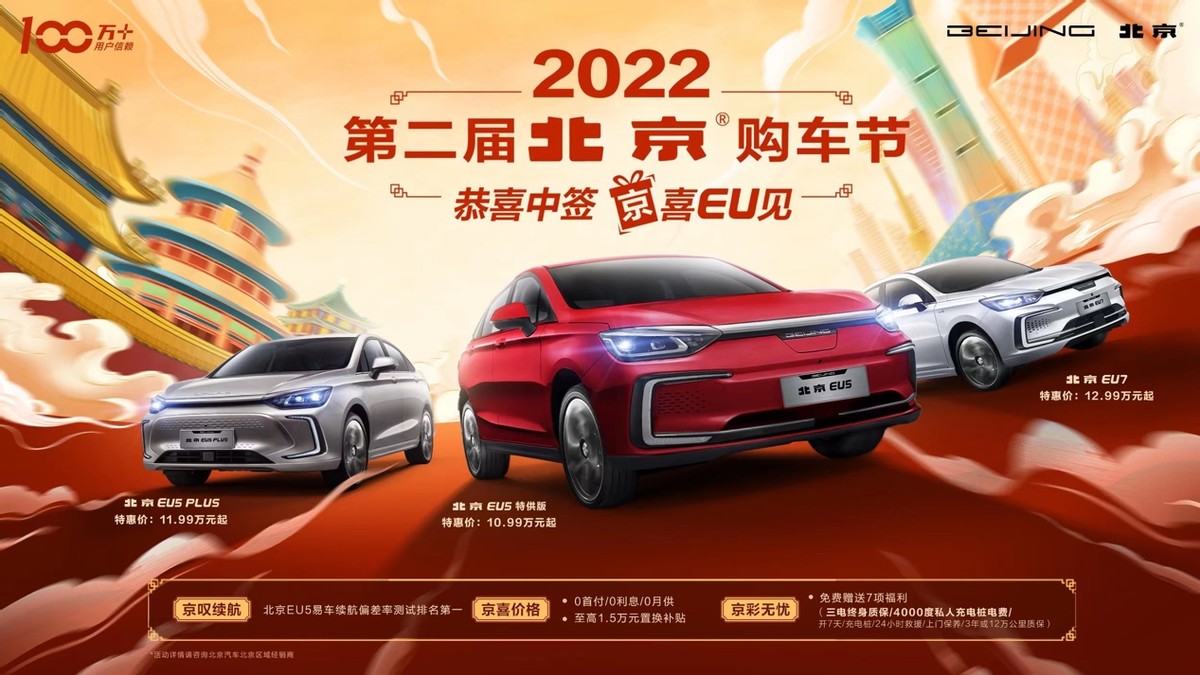 第二届北京汽车购车节拉开帷幕 EU系列特惠价格公布