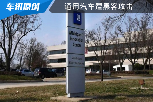 通用汽车遭黑客攻击 用户部分信息遭泄密