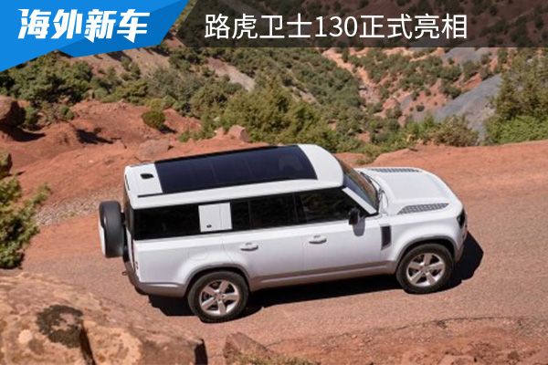 采用了3排8座布局 路虎卫士130正式亮相