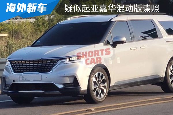 对标丰田赛那 疑似起亚嘉华混动版谍照首次曝光 