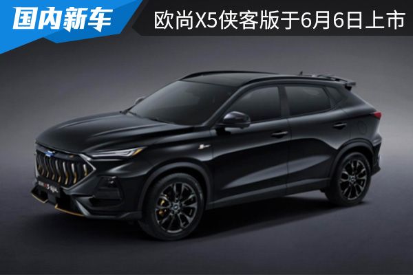 外观时尚炫酷 欧尚X5侠客版将于6月6日上市 