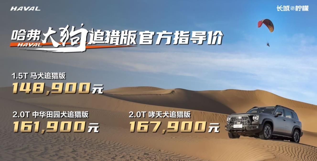 高能进阶，猎取潮玩新目标！哈弗大狗追猎版上市，14.89万起