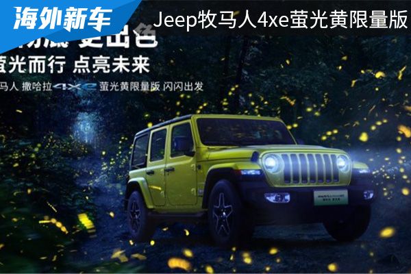 限量200台 Jeep牧马人4xe萤光黄限量版将于6月10日上市 