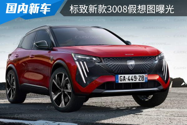 有望在2023年发布 标致新款3008假想图曝光 