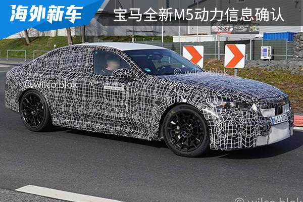 将搭载插混动力系统 宝马全新M5动力信息确认 
