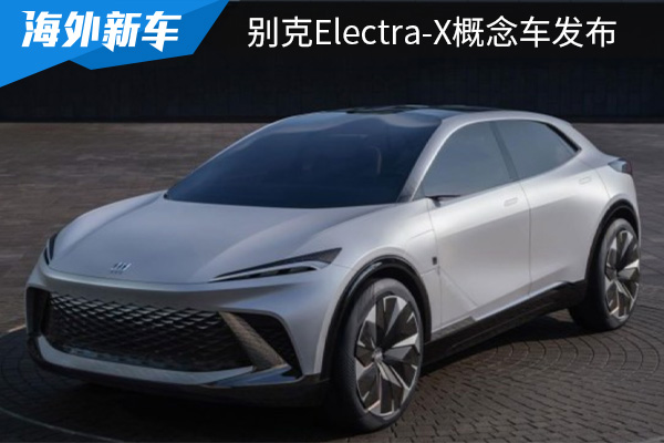 量产版车型将在今年年内亮相 别克Electra-X概念车发布 