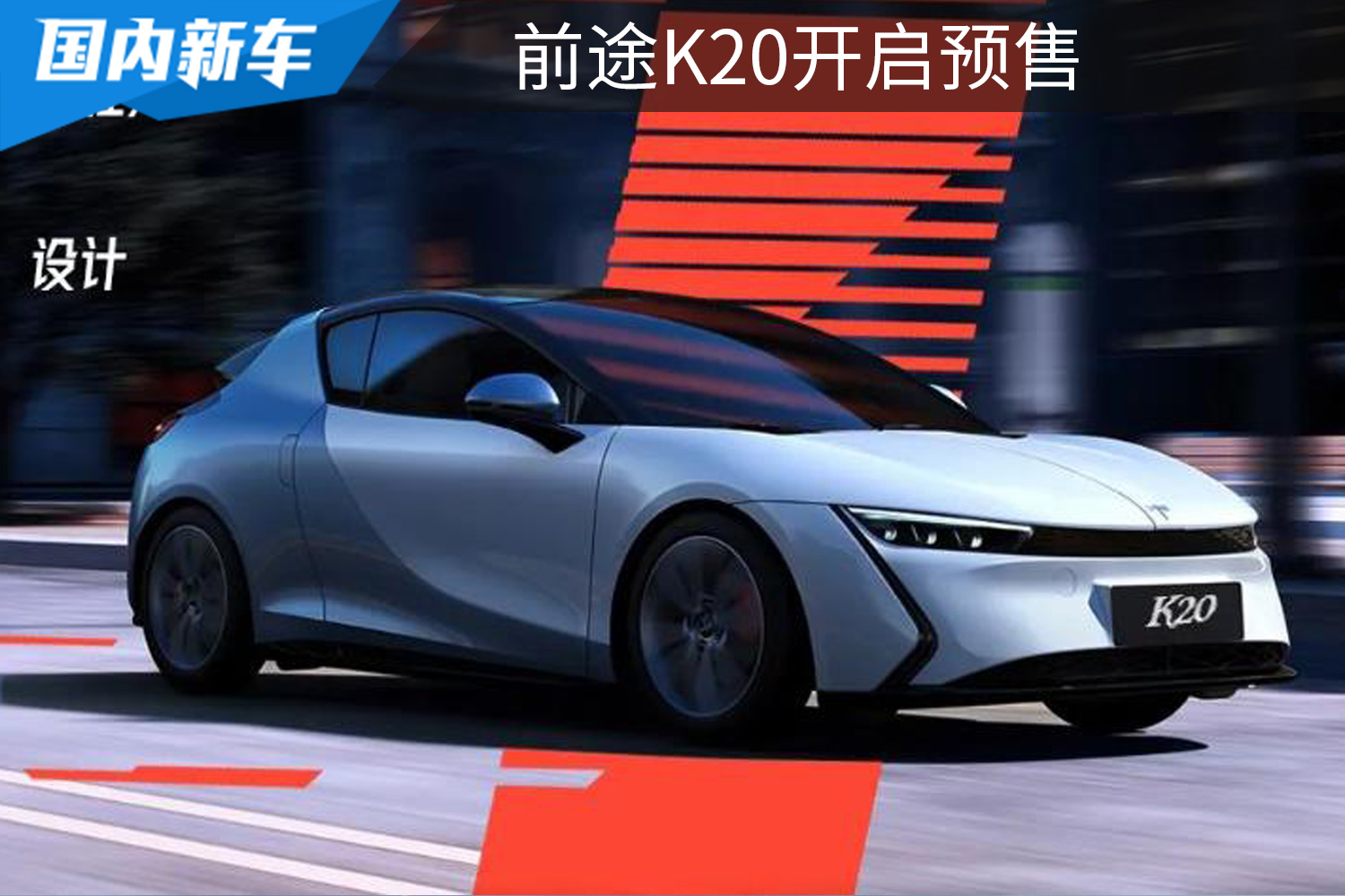 续航500公里，8.68万起预售，还有敞篷可选，前途K20有前途吗？