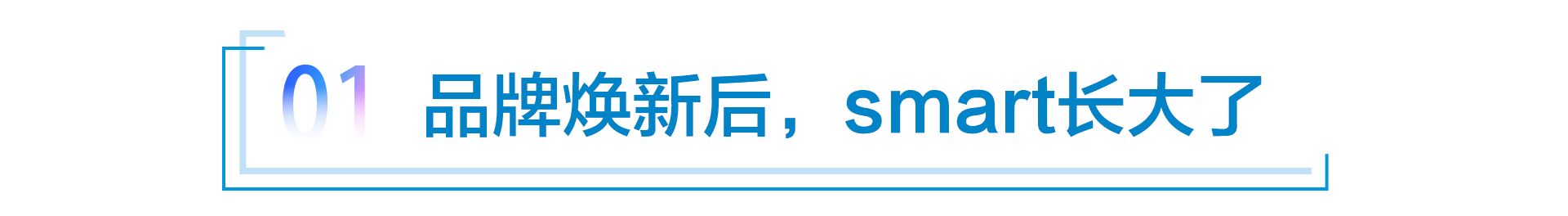 传承与蜕变 焕新后的smart已经做好准备