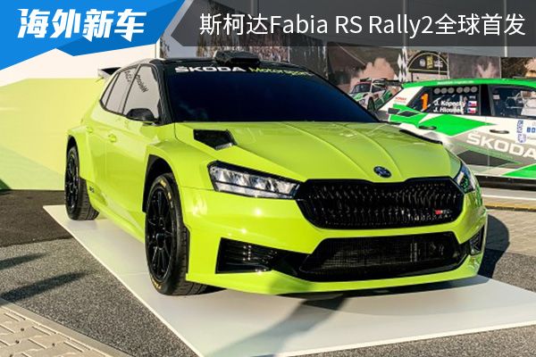 ȫ1.6Tͷ  ˹´Fabia RS Rally2ȫ׷ 