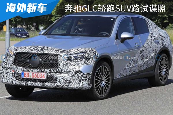 今年年底前首发 全新奔驰GLC轿跑SUV路试谍照曝光 