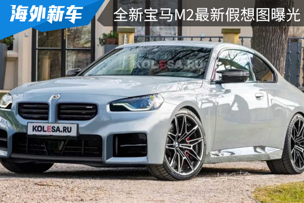 或将在7月亮相 全新宝马M2最新假想图曝光 