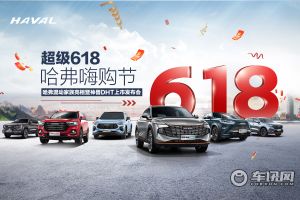 【直播】哈弗混动家族亮相暨神兽DHT上市发布会