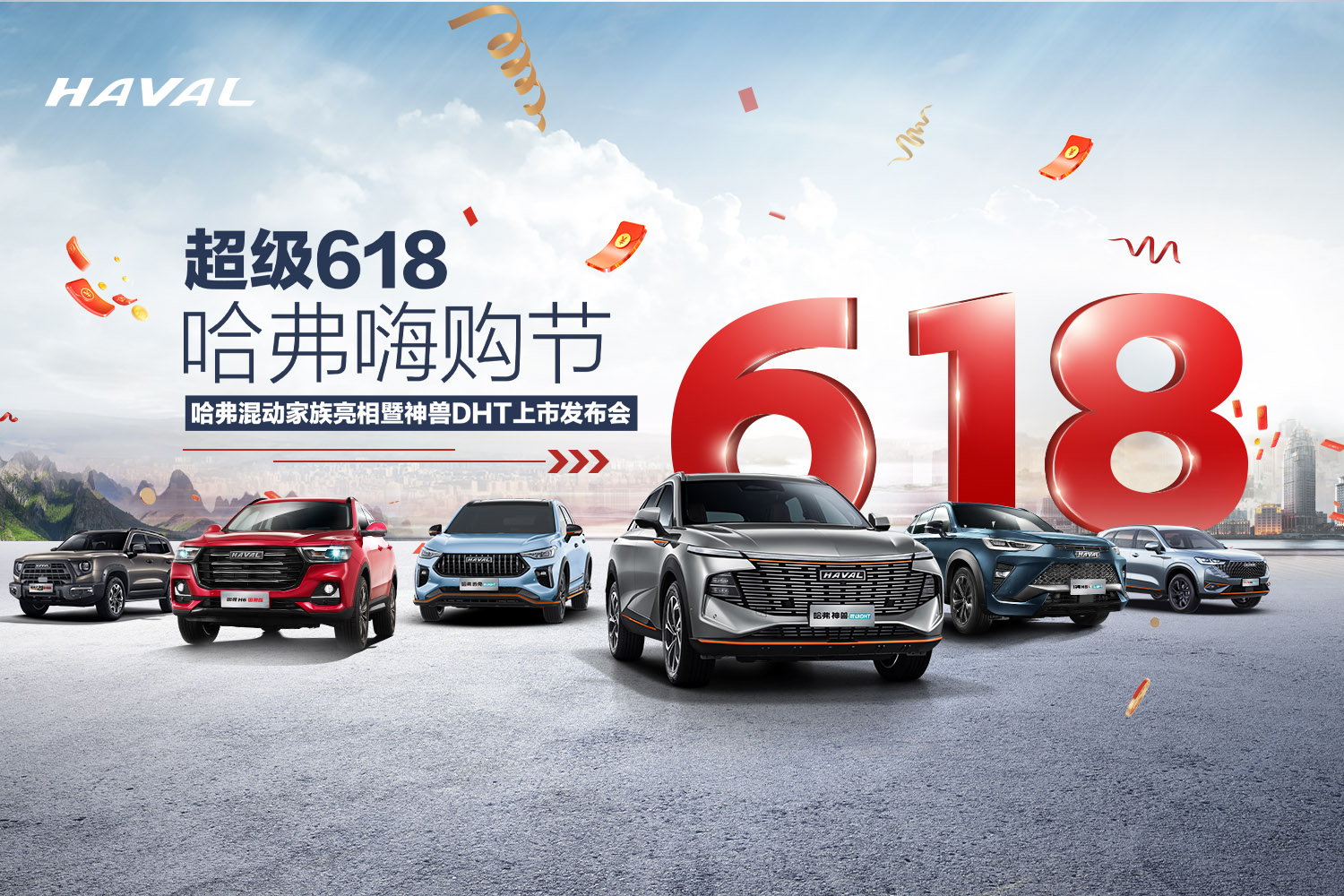 【直播】哈弗混动家族亮相暨神兽DHT上市发布会