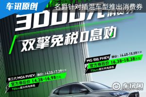 名爵推3000元新能源消费券 包含名爵6与MG领航众多车型 