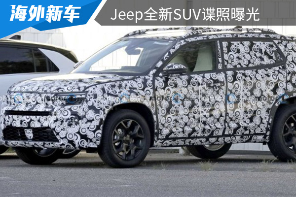 有望在今年年内正式亮相 Jeep全新SUV谍照曝光 