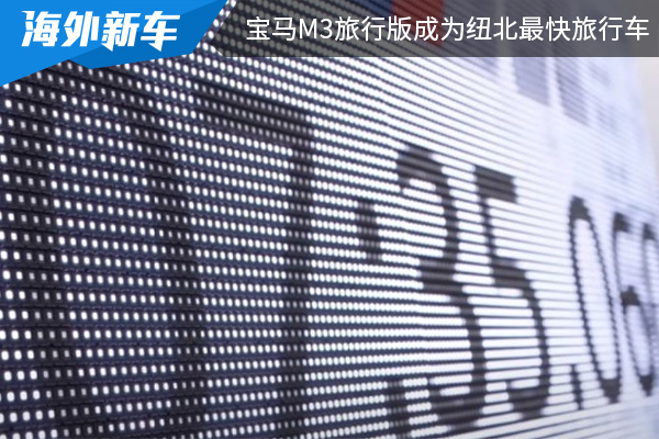 圈速成绩为7分35.060秒 宝马M3旅行版成为纽北最快旅行车 
