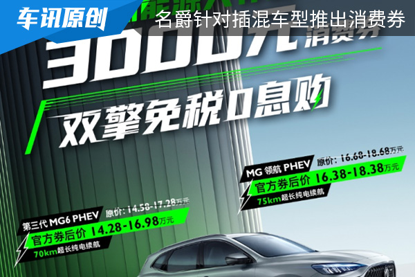 名爵推3000元新能源消费券 包含名爵6与MG领航众多车型 