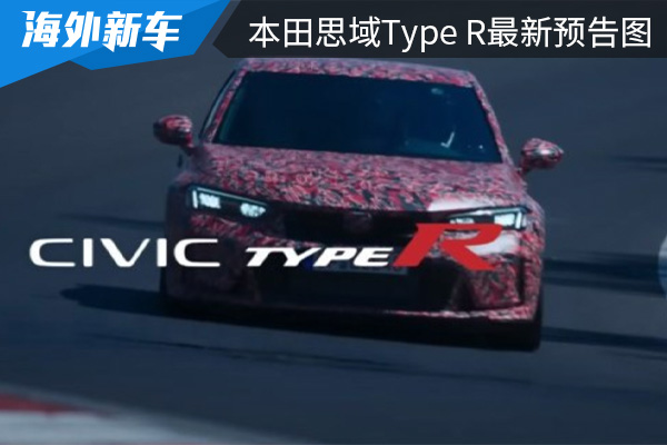 确认将在今年夏季全球首发 本田思域Type R最新预告图 