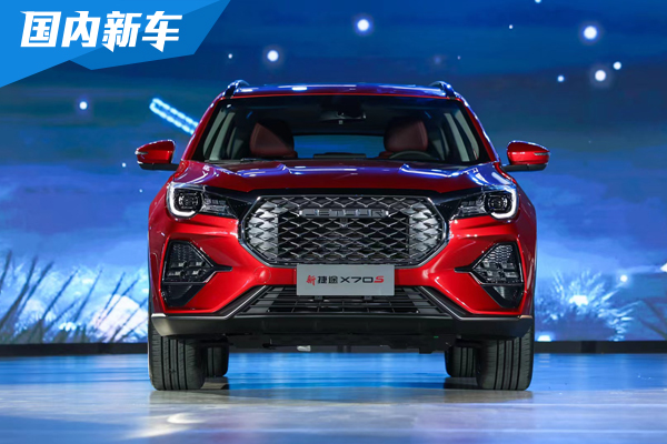 家用大空间SUV：新捷途X70S上市 8.79-11.99万元