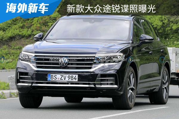 最快将在年内亮相 新款大众途锐谍照曝光 