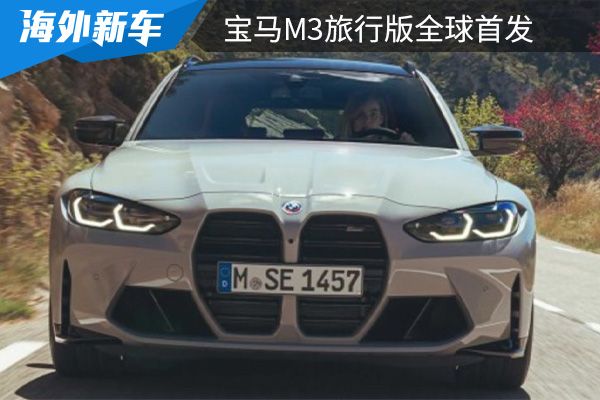 纽北最快旅行车 宝马M3旅行版全球首发 