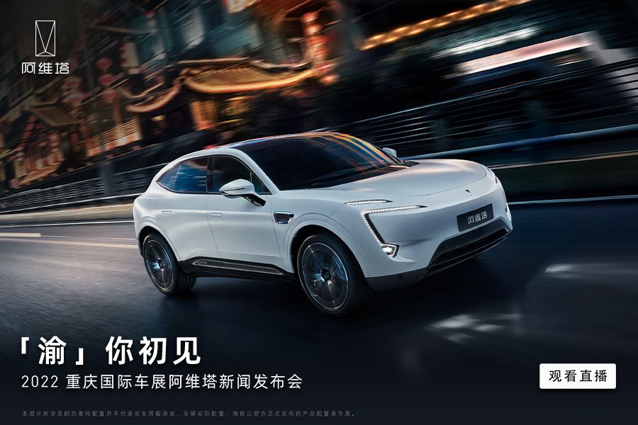 直播；2022重庆国际车展阿维塔新闻发布会