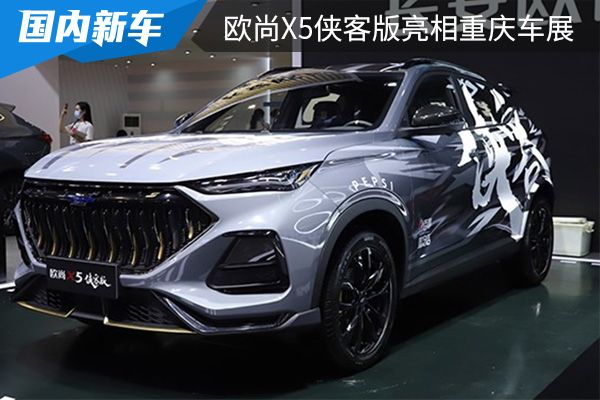 搭配特别的主题元素 欧尚X5侠客版亮相2022重庆车展 