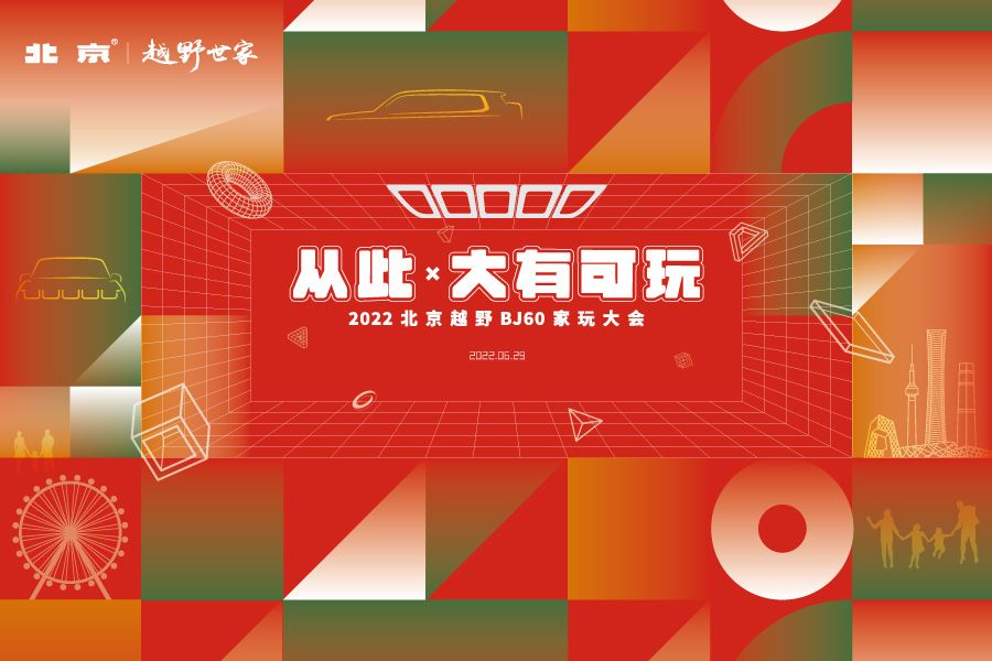 【直播】從此 x 大有可玩 2022北京越野BJ60家玩大會