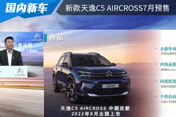 预计在8月上市 东风雪铁龙新款天逸C5 AIRCROSS将在7月开启预售 