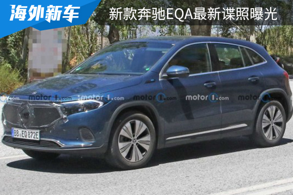 有望在2023年正式亮相 新款奔驰EQA最新谍照曝光 