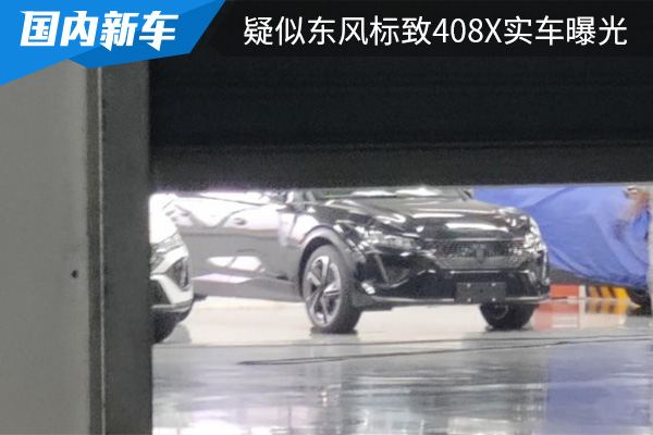 将在今年年内发布 疑似东风标致408X实车曝光 
