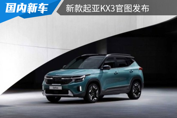 外观内饰均升级 新款起亚KX3官图发布  